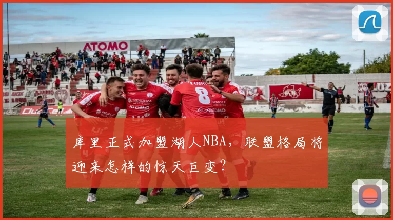 库里正式加盟湖人NBA，联盟格局将迎来怎样的惊天巨变？