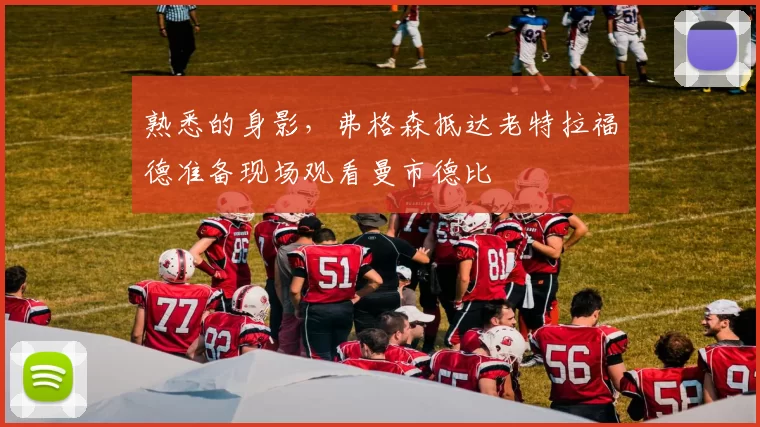 熟悉的身影，弗格森抵达老特拉福德准备现场观看曼市德比