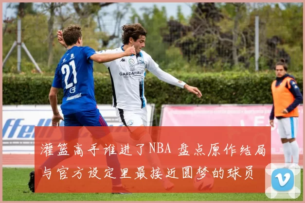 灌篮高手谁进了NBA 盘点原作结局与官方设定里最接近圆梦的球员