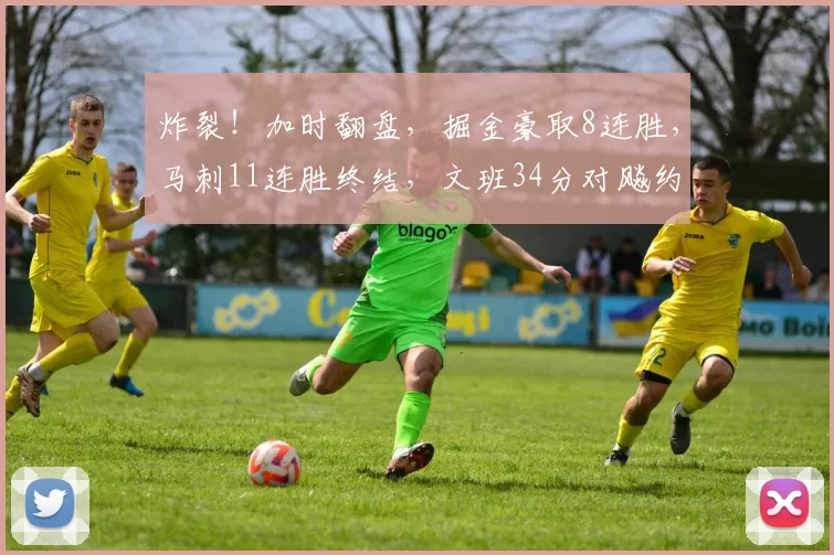 炸裂！加时翻盘，掘金豪取8连胜，马刺11连胜终结，文班34分对飚约基奇40分_亚马_比赛_助攻