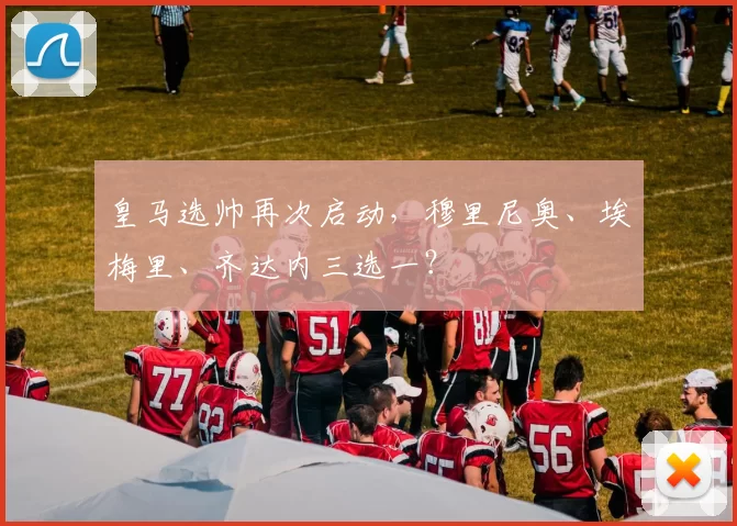 皇马选帅再次启动，穆里尼奥、埃梅里、齐达内三选一？