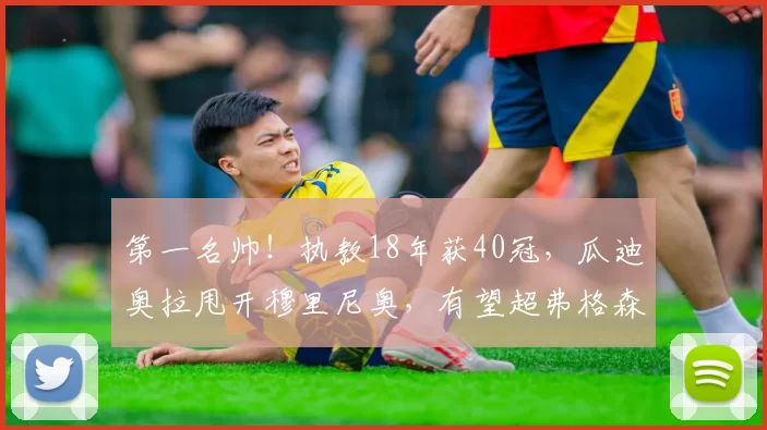 第一名帅！执教18年获40冠，瓜迪奥拉甩开穆里尼奥，有望超弗格森