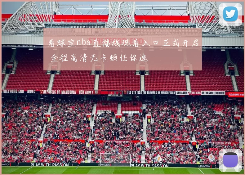 看球宝nba直播线观看入口正式开启 全程高清无卡顿任你选