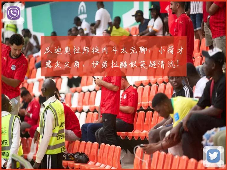 瓜迪奥拉师徒内斗太无聊,小荷才露尖尖角,伊劳拉酷似英超清流!