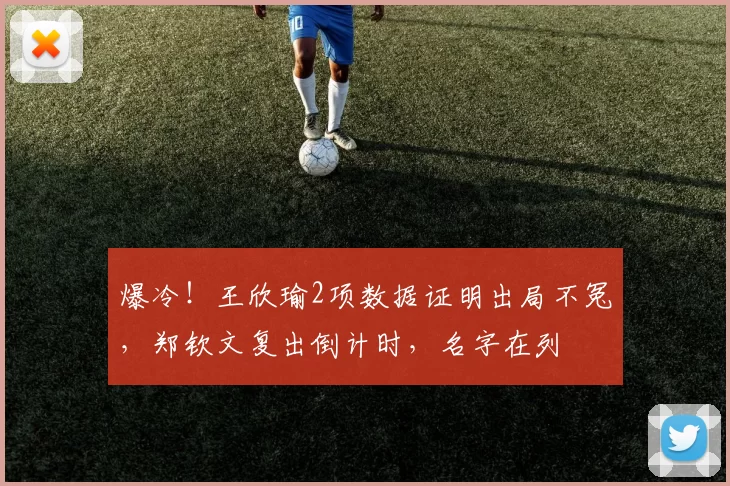 爆冷！王欣瑜2项数据证明出局不冤，郑钦文复出倒计时，名字在列