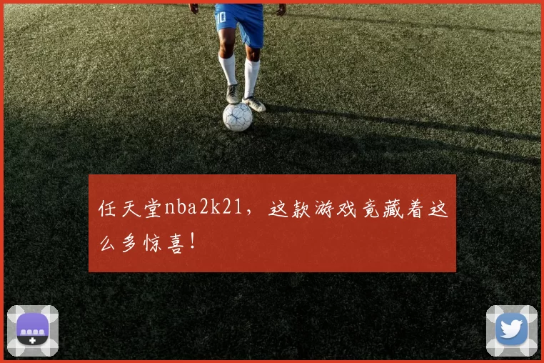 任天堂nba2k21，这款游戏竟藏着这么多惊喜！